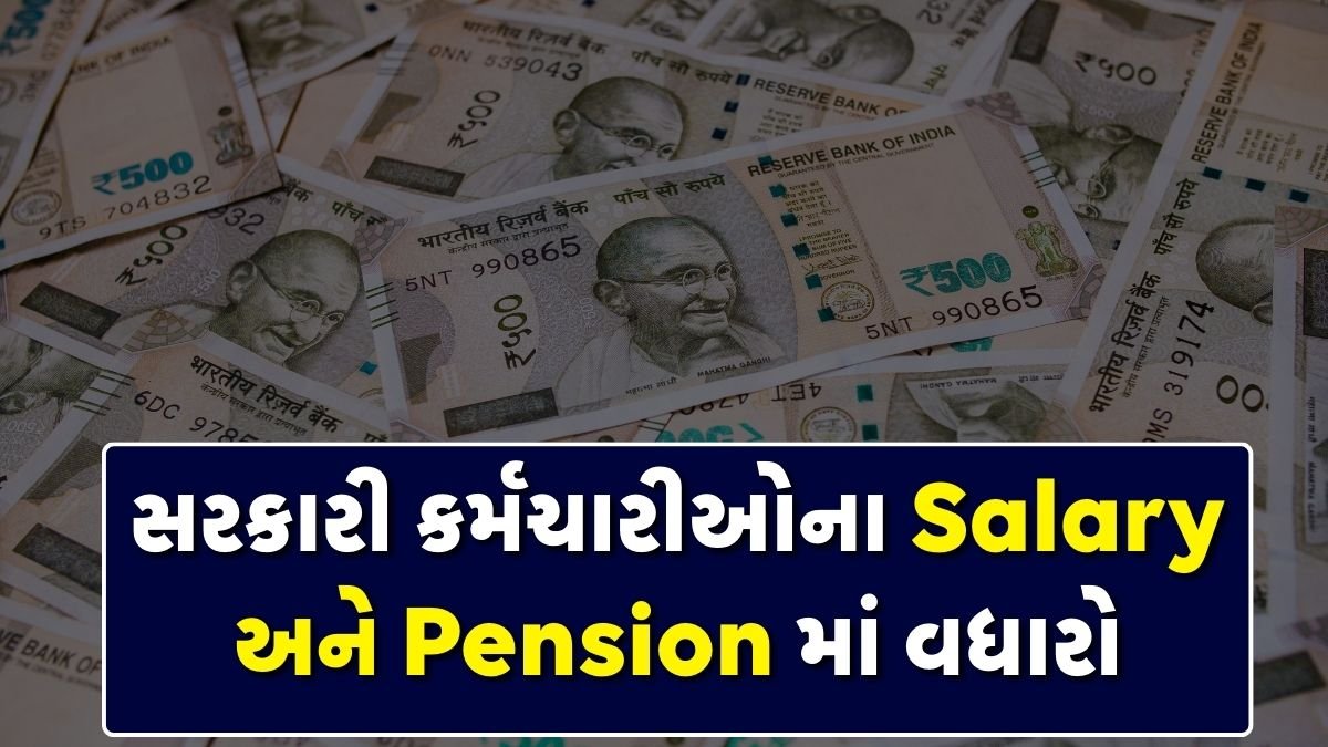સરકારી કર્મચારીઓના Salary અને Pension માં વધારો